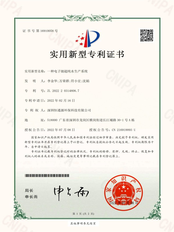 一種電子級(jí)超純水生產(chǎn)系統(tǒng)實(shí)用新型專利證書(shū)_簽章-2022_01